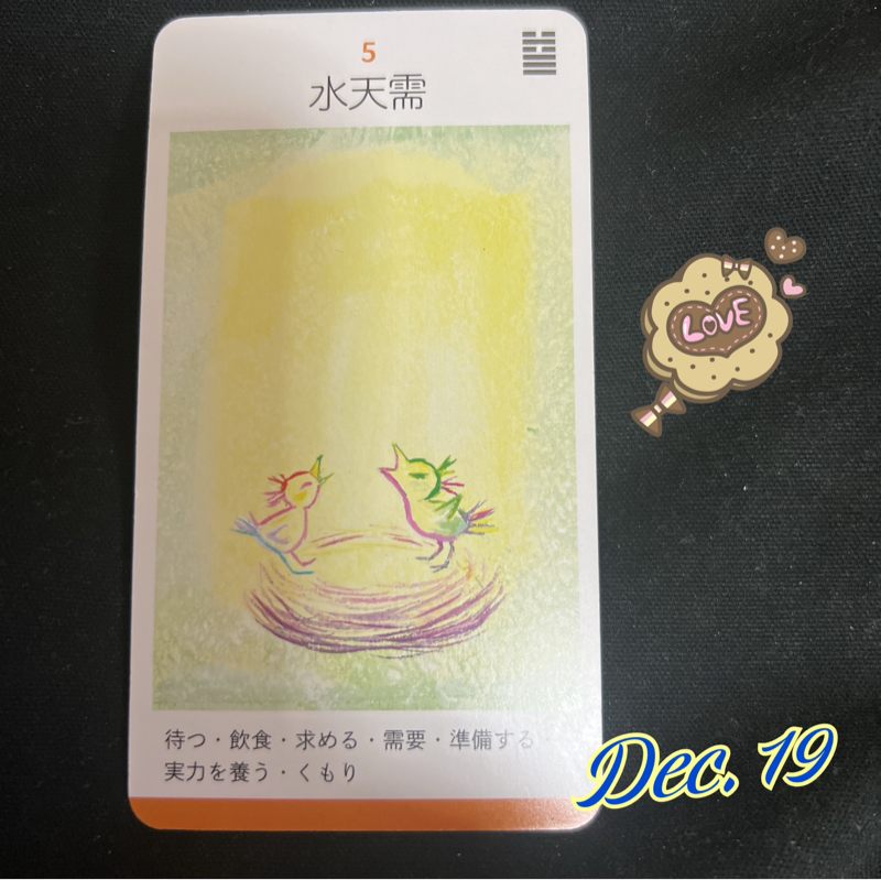 本日のカード　水天需(すいてんじゅ)