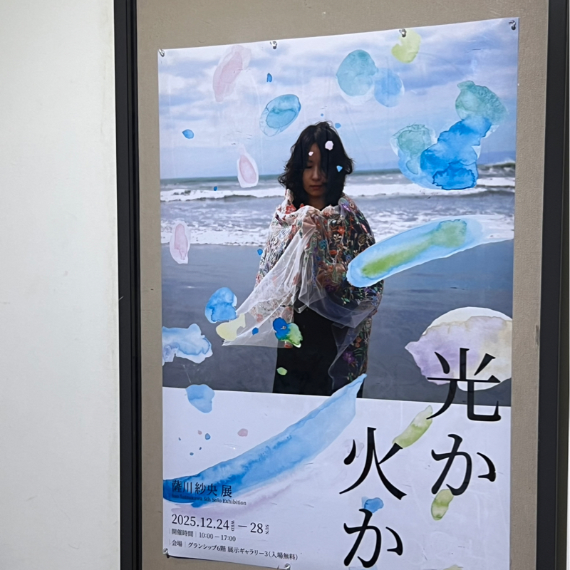 個展　光か火か　ゲスト薩川紗央様