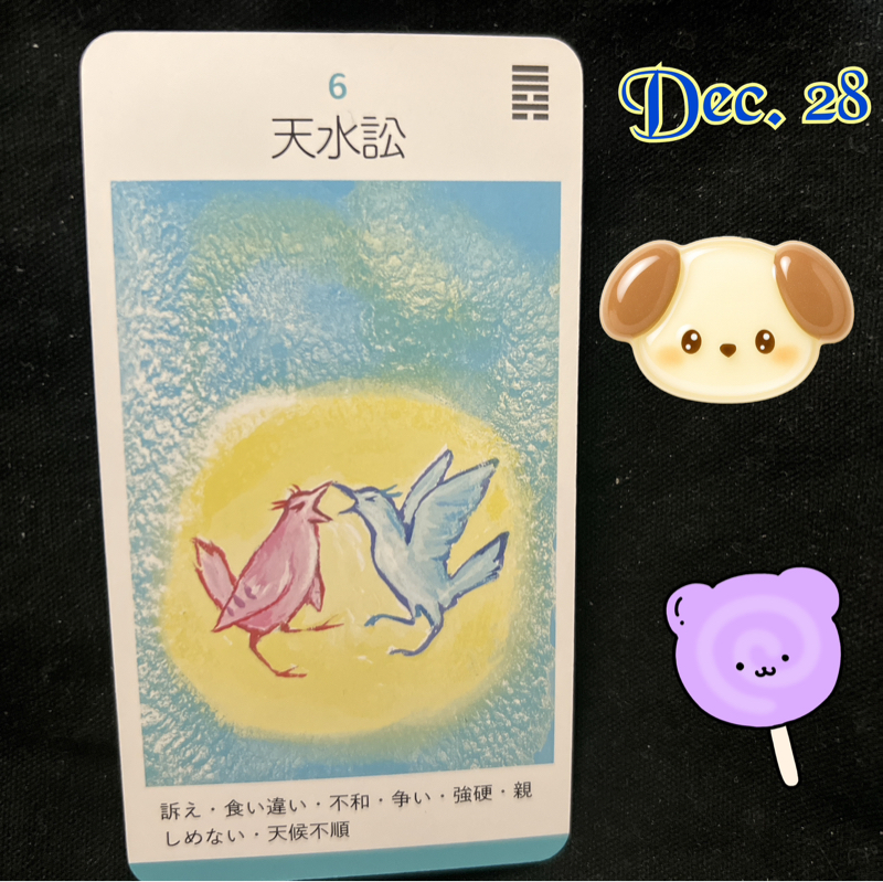 本日のカード　天水訟(てんすいしょう)