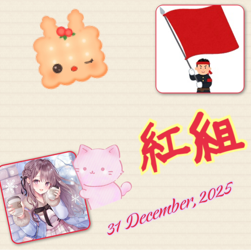 本年もありがとうございました。