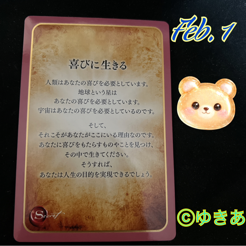 今月のアファメーション　喜びに生きる