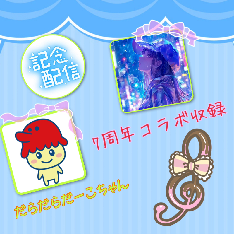 7周年祭コラボ　だらだらだーこちゃん②