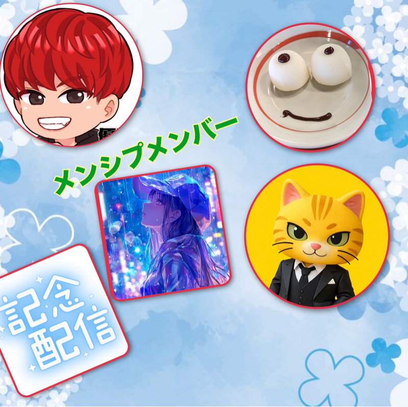 7周年祭収録コラボ⑤メンシプメンバーで