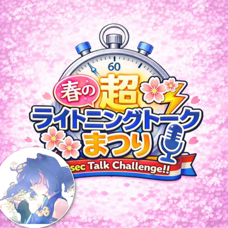 【収録企画⑥】春のライトニングトーク　偏頭痛やらかしの昼食