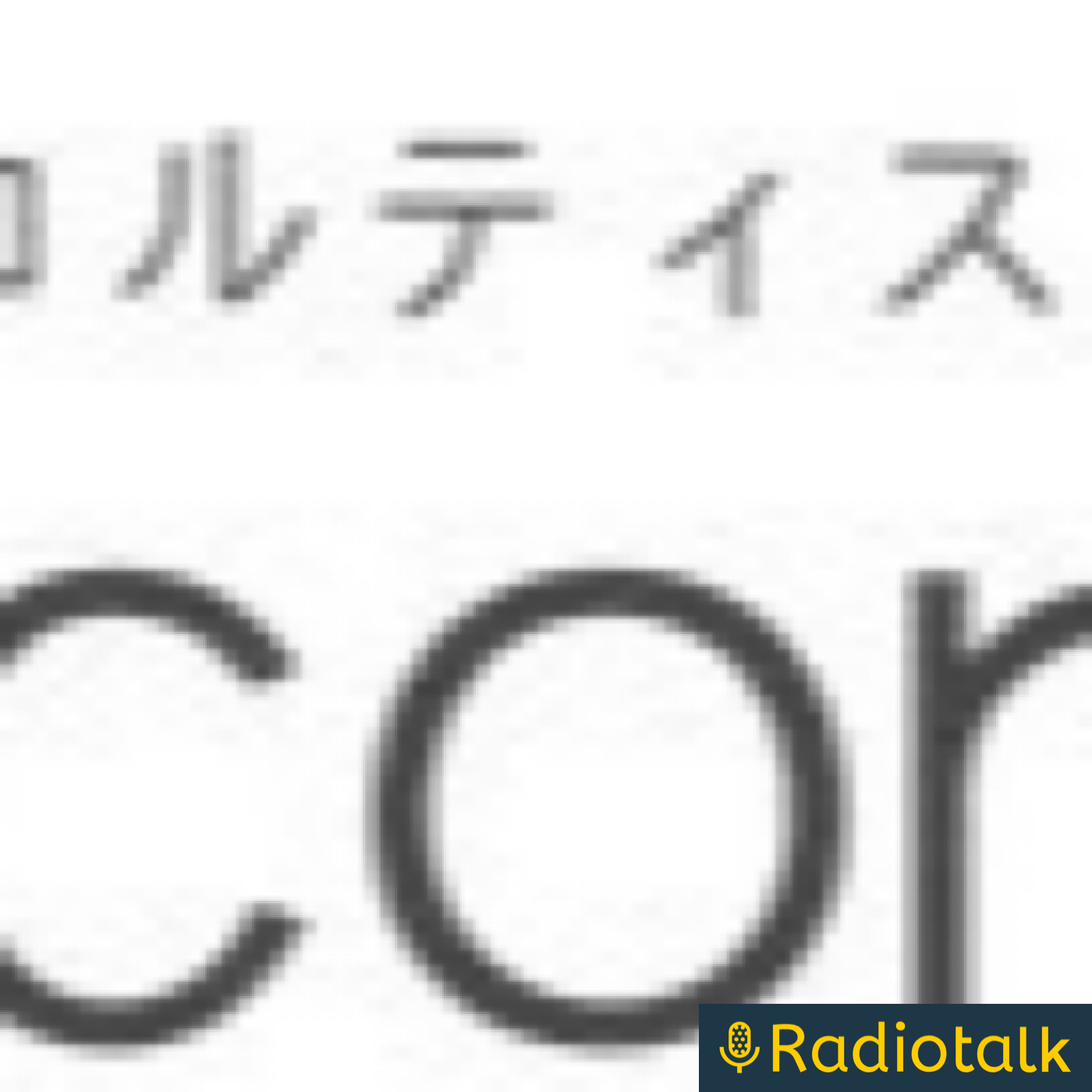 日々に役立つメンタル術 podcast artwork