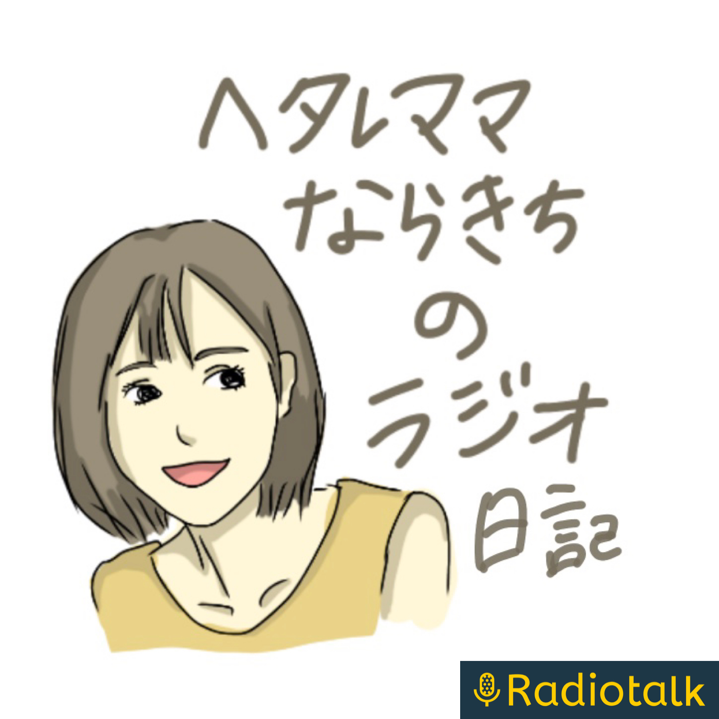 8 ママだって女だもの 過去に恋愛の一つや二つあるの From Radiotalk ヘタ Podcast Addict