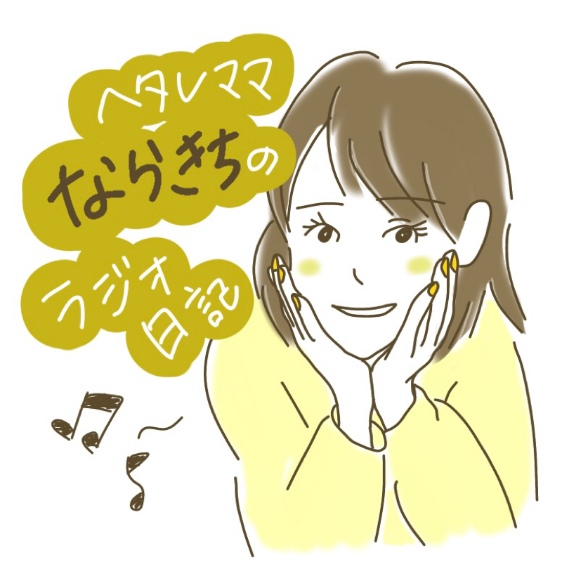 ならきちラジオまとめ Radiotalk ラジオトーク