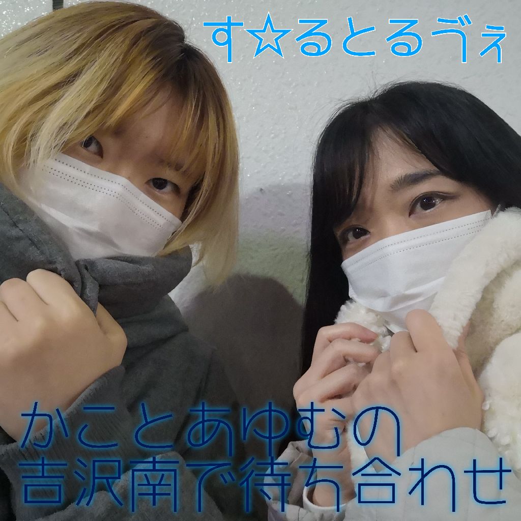 かことあゆむの吉沢南で待ち合わせ156