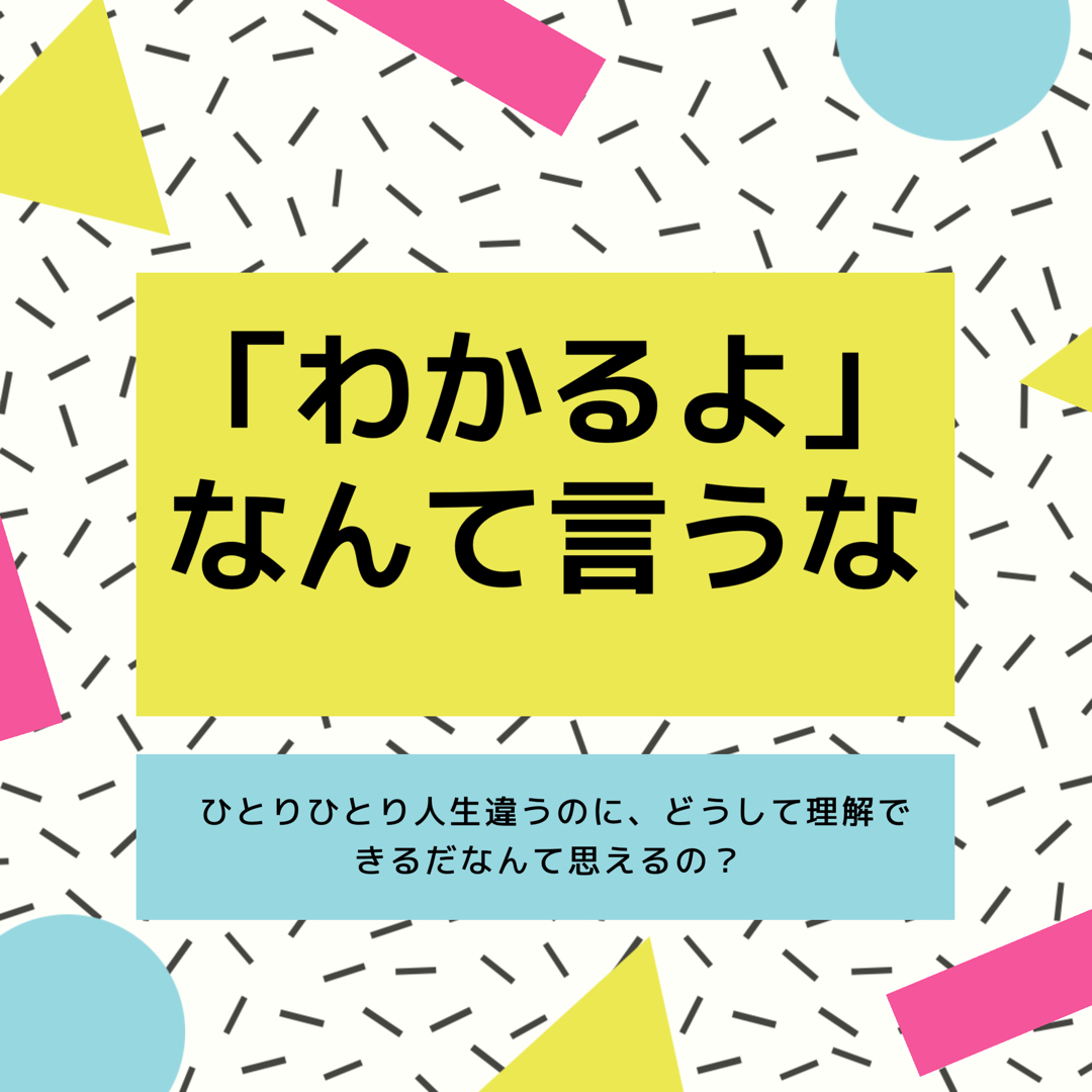 ♯2続・考えすぎだよ問題、感じ方変えられない