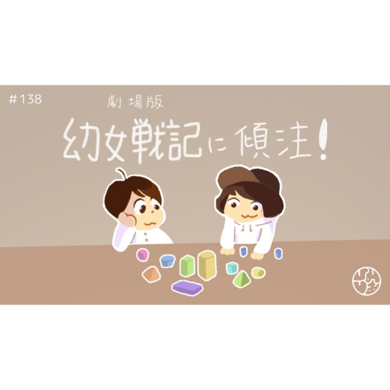 #138『"劇場版 幼女戦記"に傾注！』