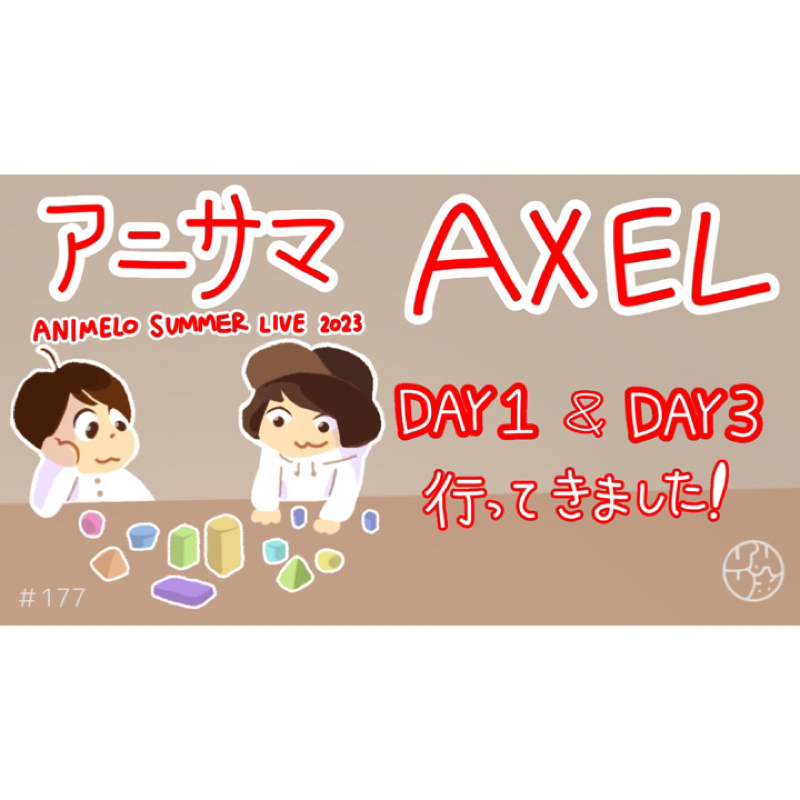 #177『"アニサマ2023 AXEL" 行ってきました！』