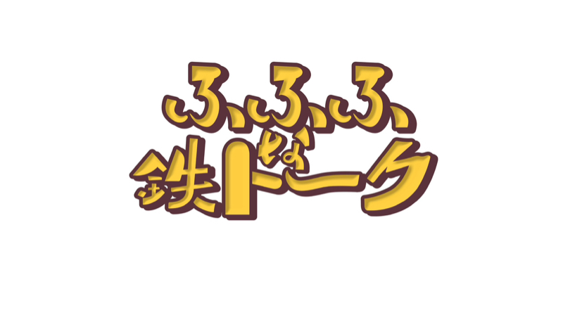 ななめ45°岡安の『ふふふな鉄トーク』