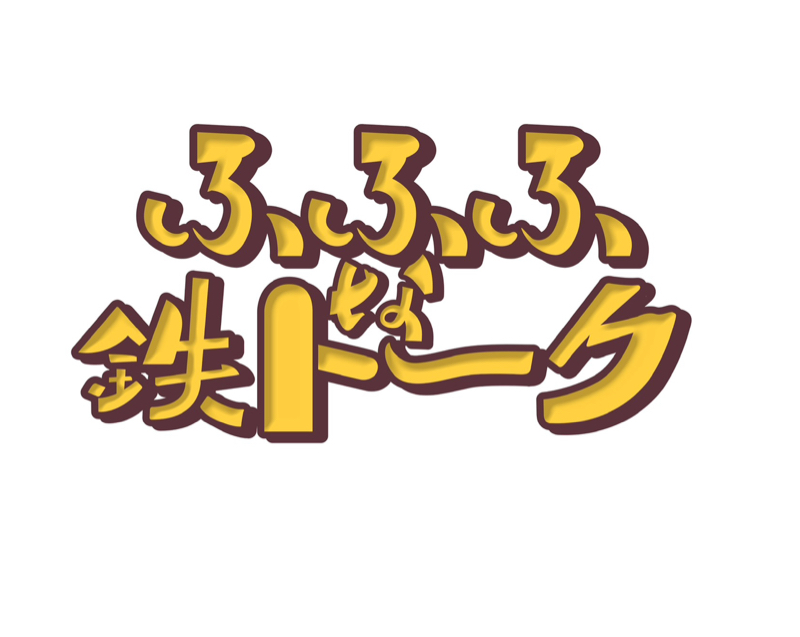 ななめ45°岡安の『ふふふな鉄トーク』