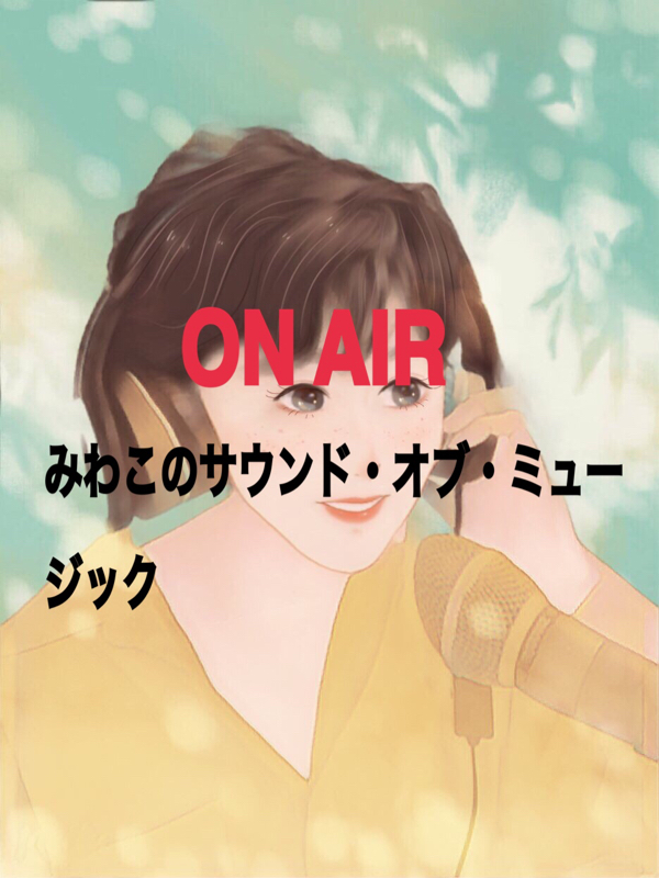 みわこのサウンド・オブ・ミュージック4月11日