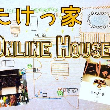 たけっ家であなたとゆるトーク