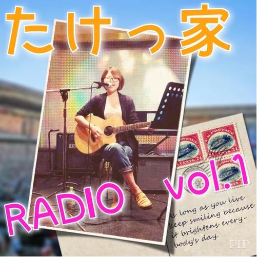 たけっ家ラジオ【vol.1】