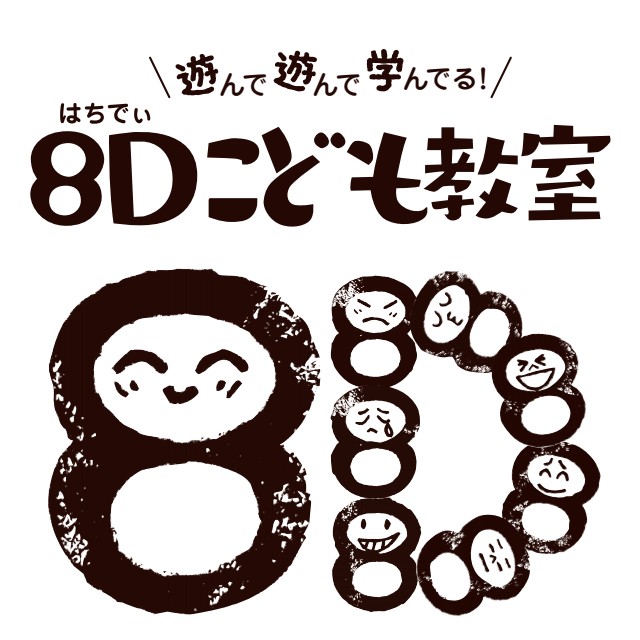 8Dこども教室