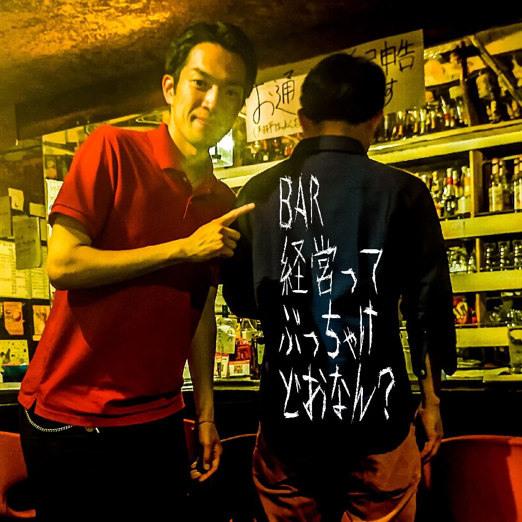 #182 BAR７ヶ月やってみてぶっちゃけどお？今後の展望は？