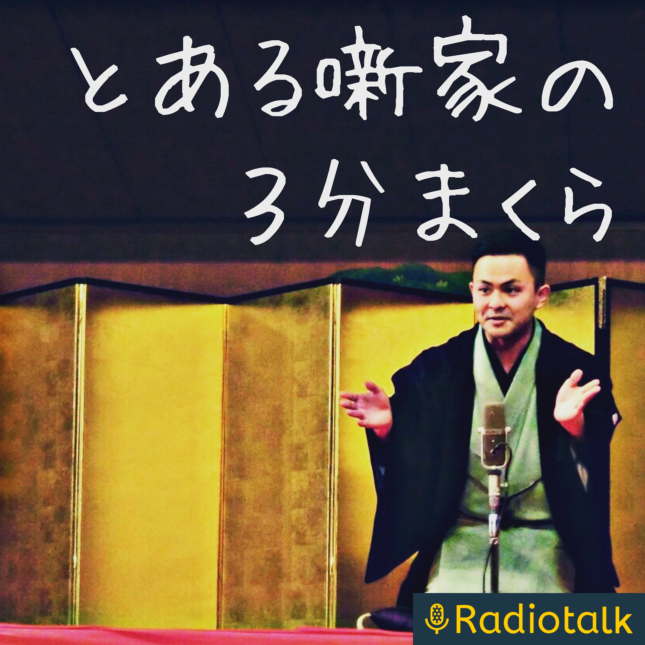 とある噺家の３分まくら