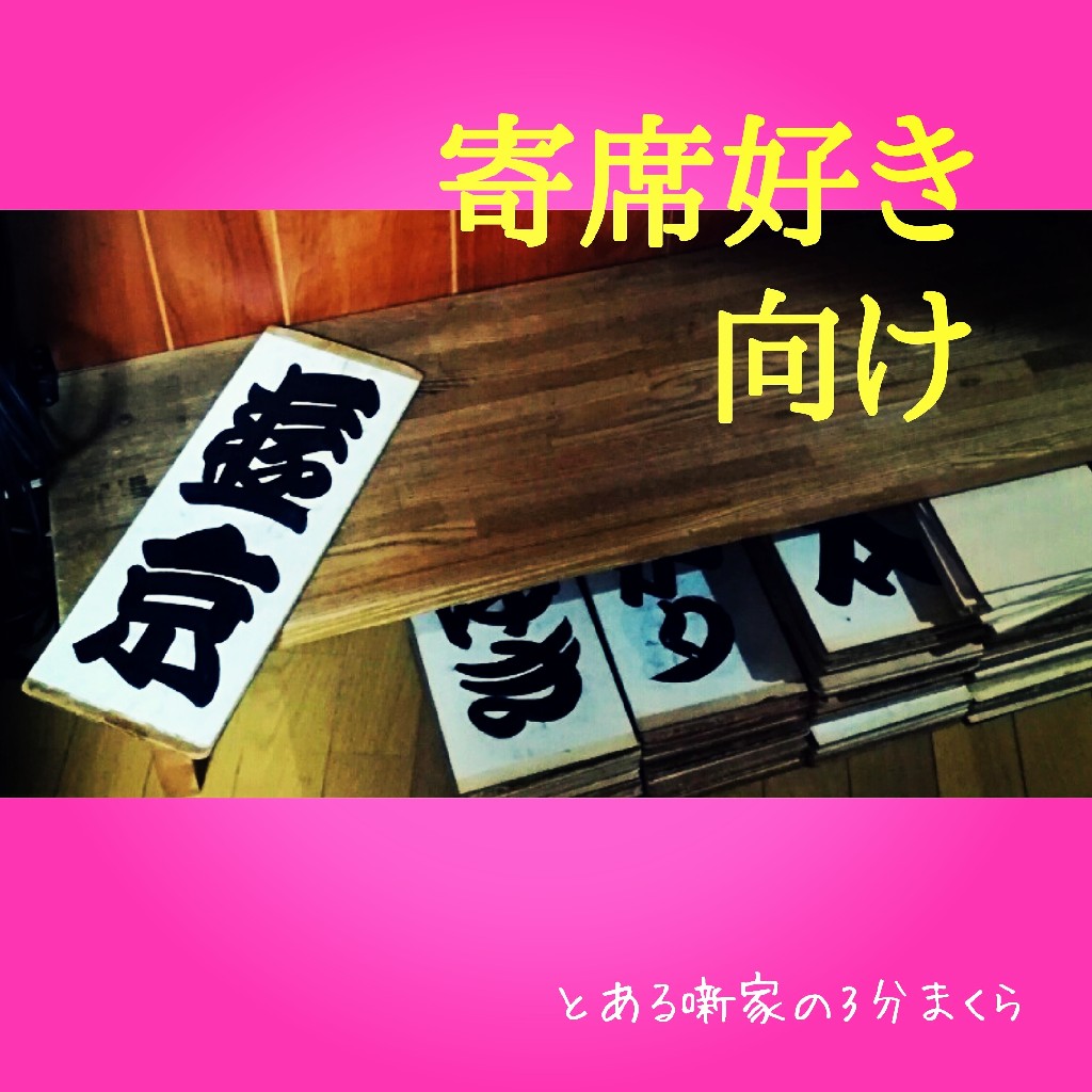 【寄席好き向け】深夜寄席で耳にした新真打ちへのエール from Radiotalk episode artwork