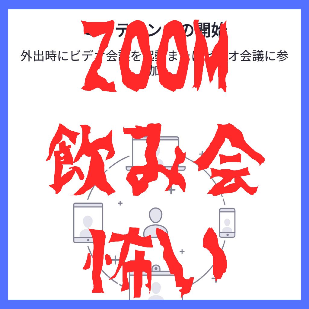 ZOOM飲み会怖い from Radiotalk episode artwork