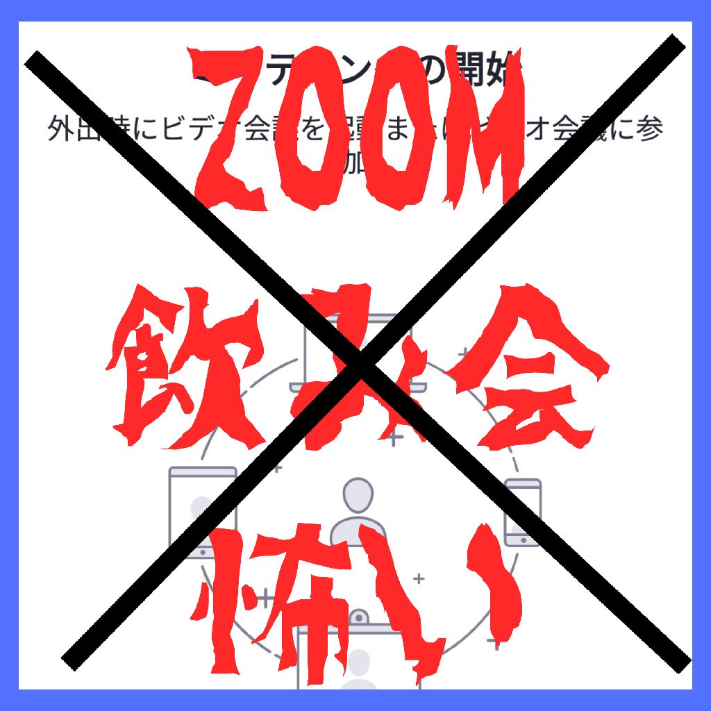 ZOOM飲み会を知ったかぶりましょう from Radiotalk episode artwork