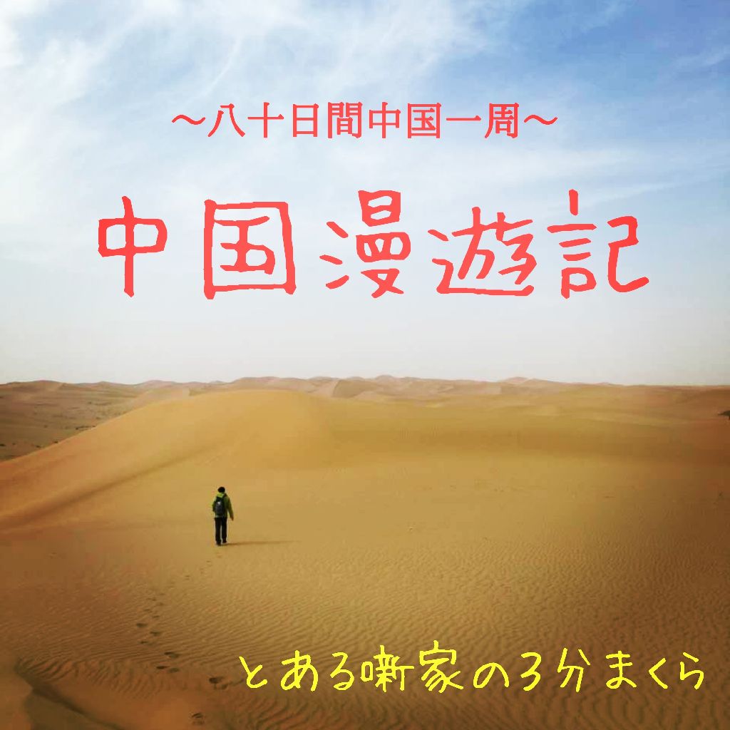 #14　昭君のお墓　中国漫遊記 from Radiotalk episode artwork