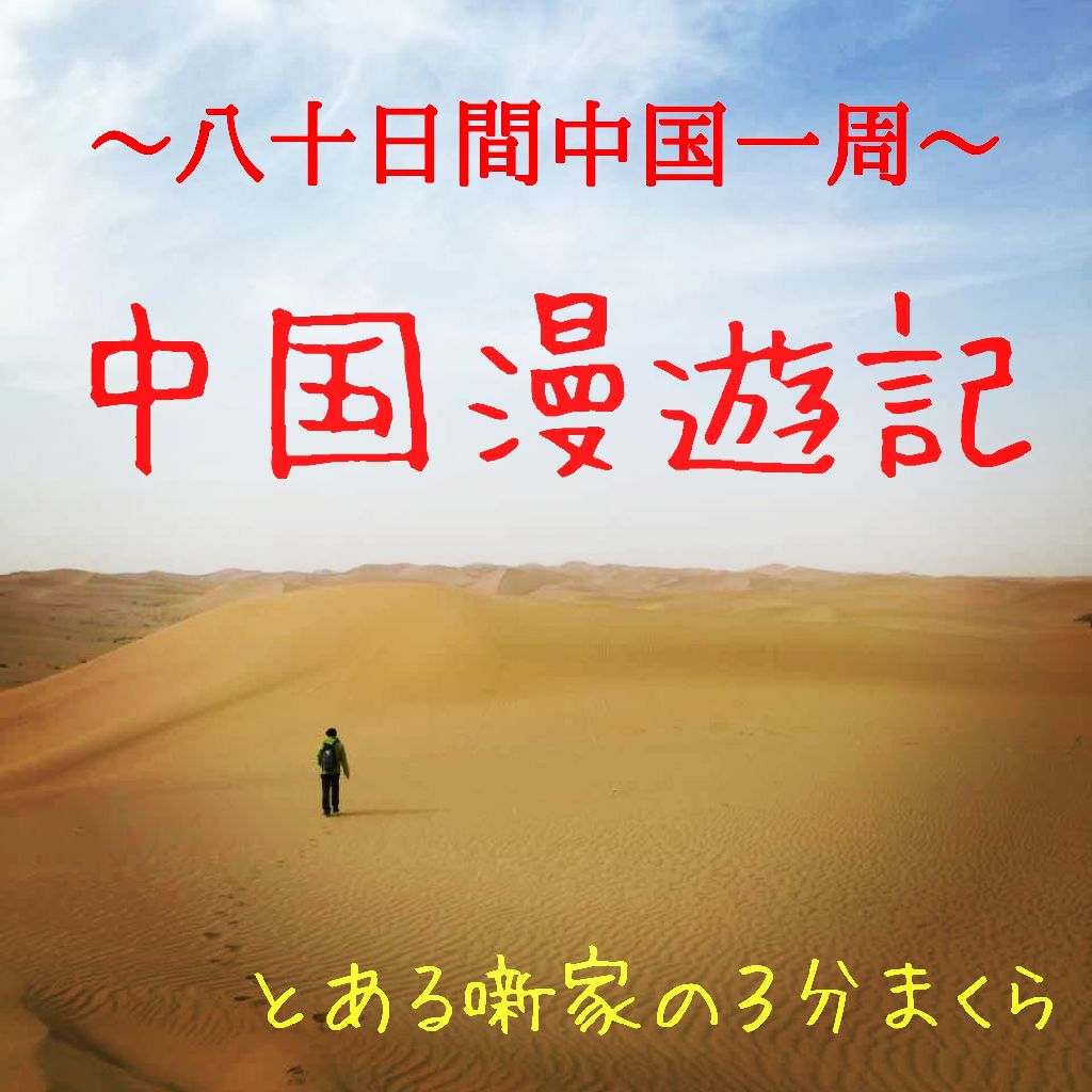 #21　一時帰国後再出発　中国漫遊記 from Radiotalk episode artwork
