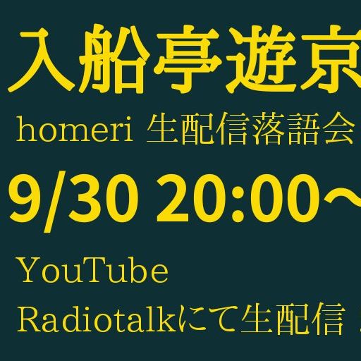 9.30（水）20時〜ライブ配信機能で落語会中継！　そのお知らせとお便り読み！ from Radiotalk episode artwork