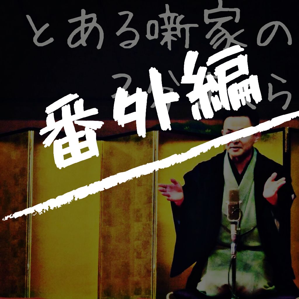 【質問回】好きな登場人物、難しい役などありますか？？ from Radiotalk episode artwork