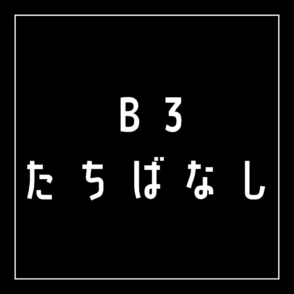 B3たちばなし#8　12.15 from Radiotalk episode artwork