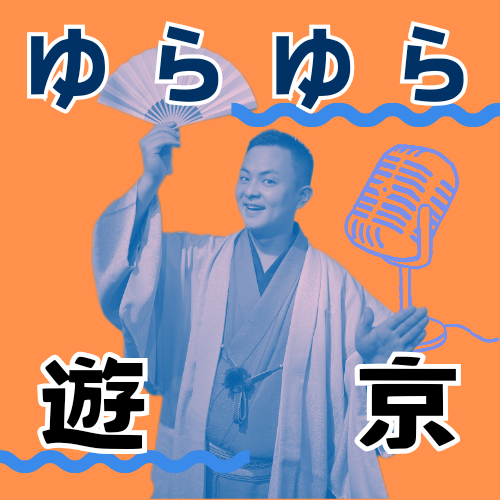第19回 上野鈴本演芸場で特別な出番。十日間ありがとうございました。入船亭遊京個人ラジオ