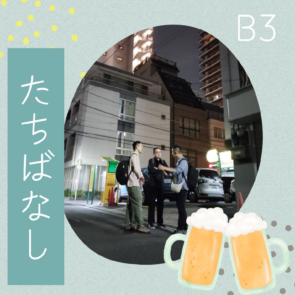 B3たちばなし#62　2026.05.26
