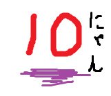 むいしきなこうりつ。にゃん