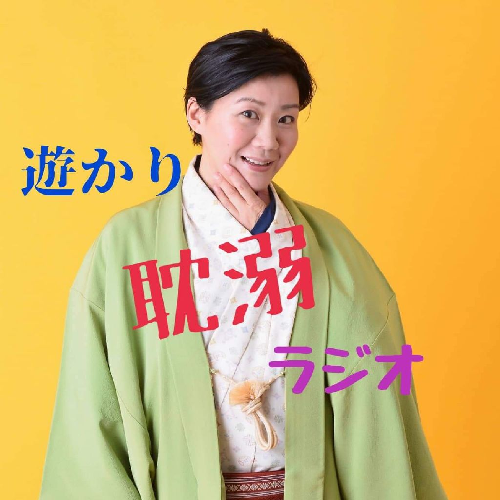 寄席はいいなぁ❣〜初席と大喜利の夜〜