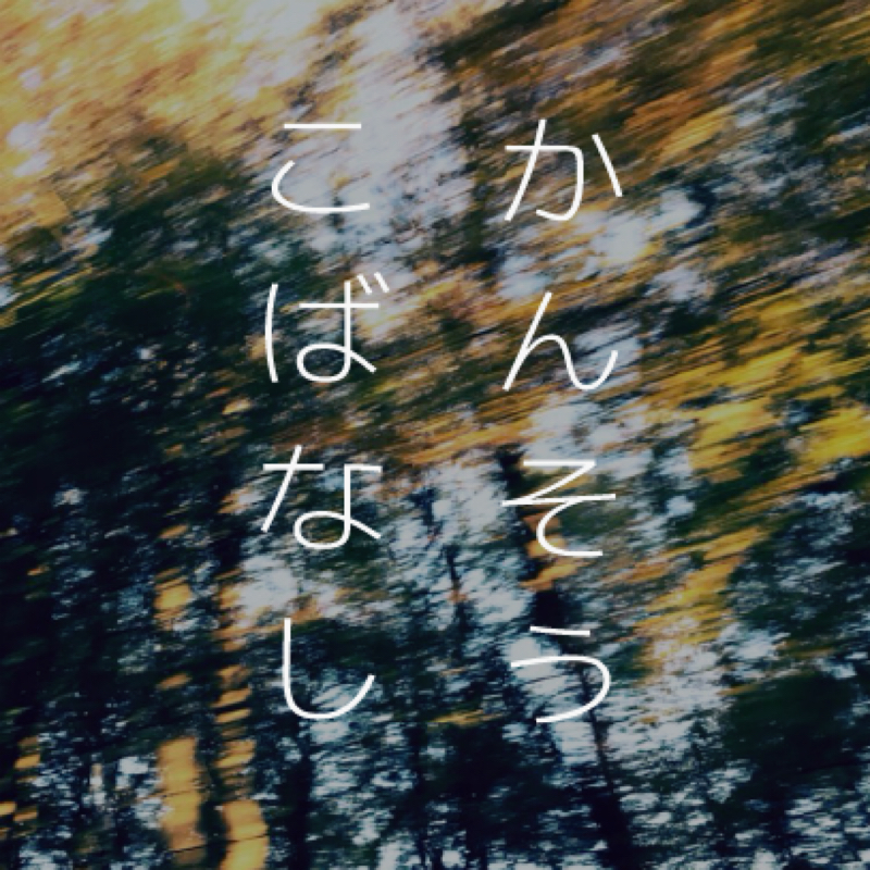 感想小話