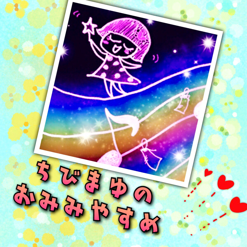 #1  おみみやすめ はじめました。