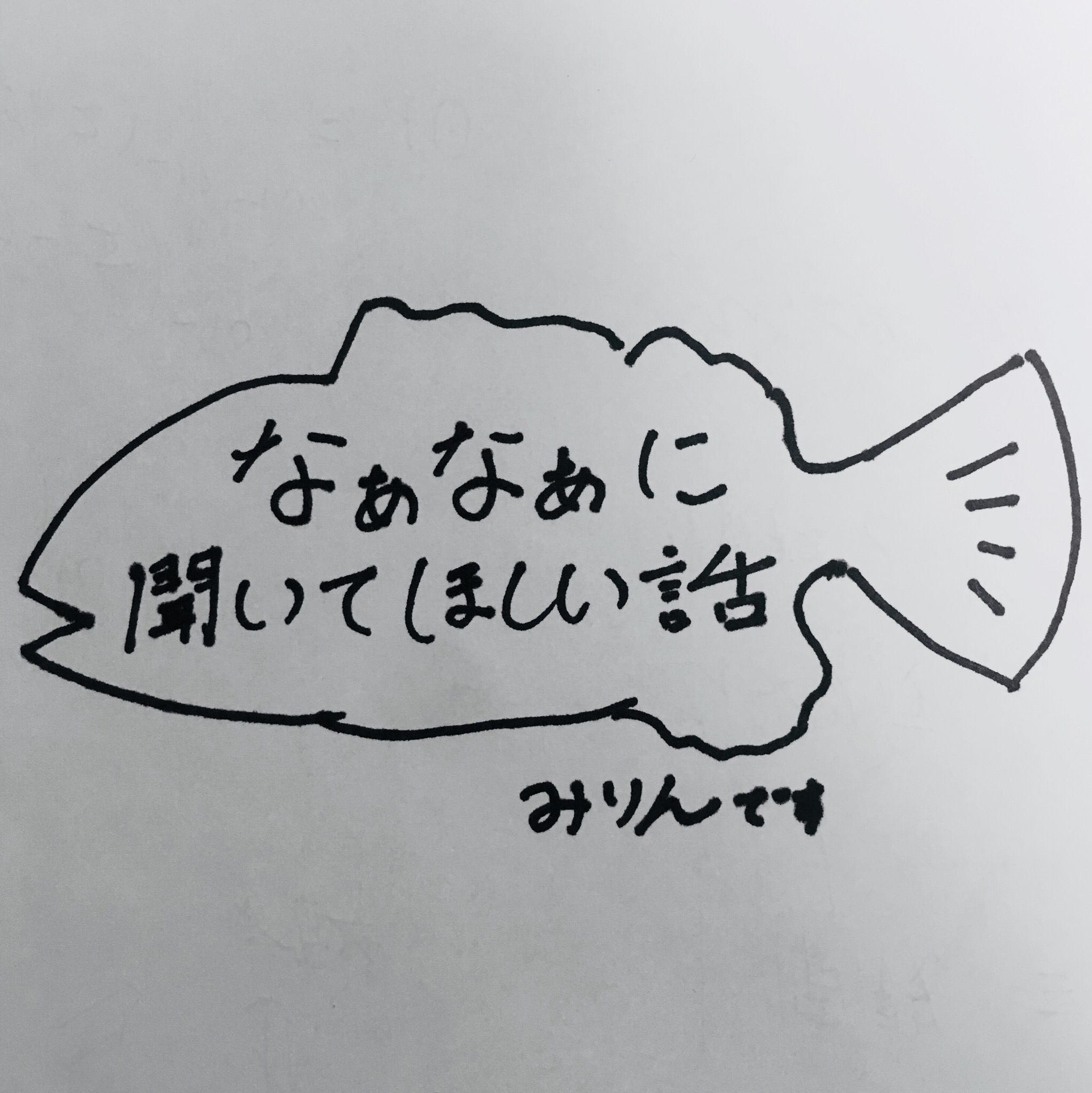 なあなあに聞いてほしい話