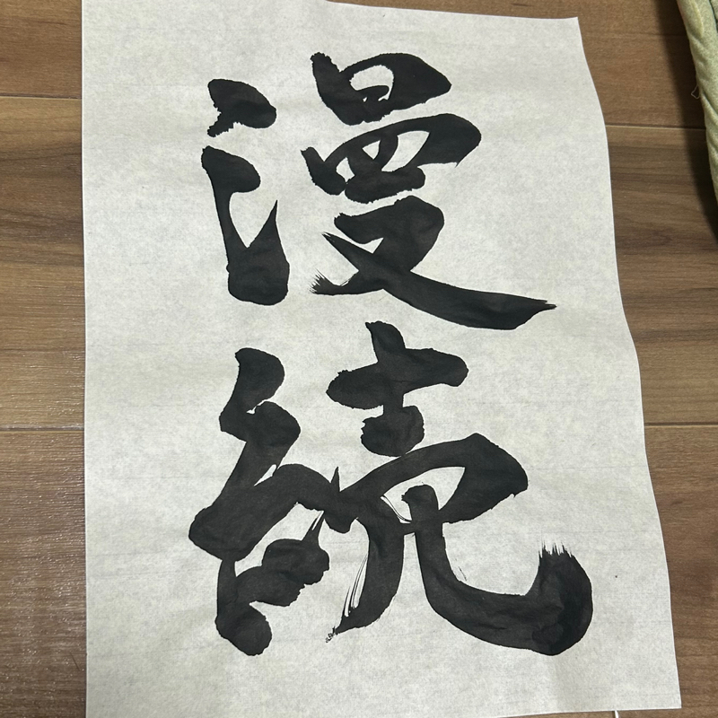 第1025回『漫続』