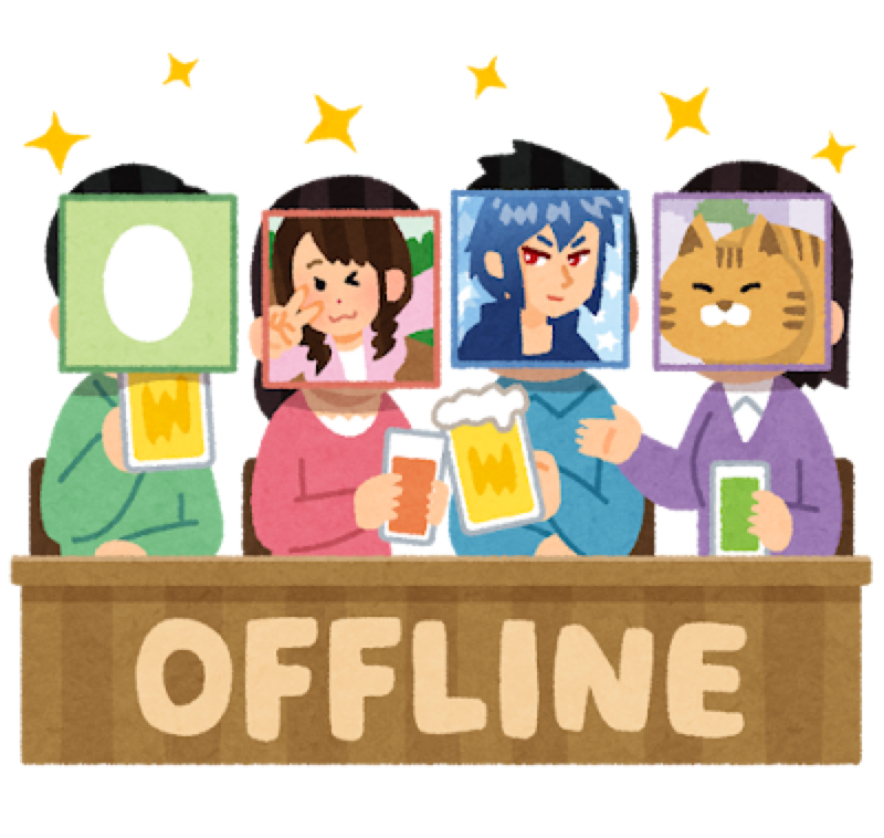 第1069回『オフ会』