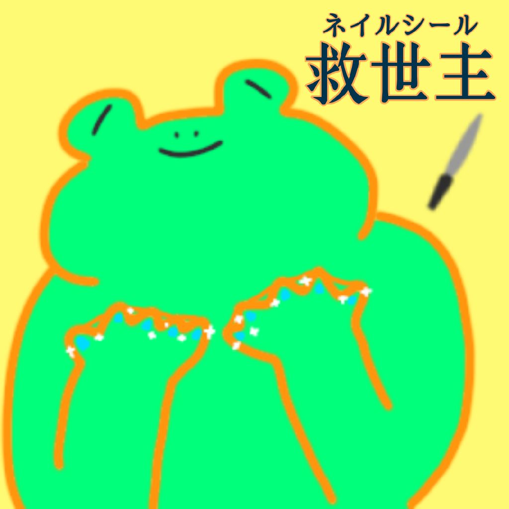 #146 救世主 と書いて ネイルシール と読む from Radiotalk episode artwork