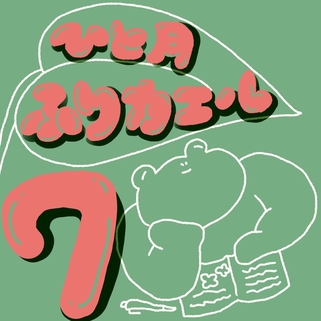 ひと月ふりカエル、しちがつ