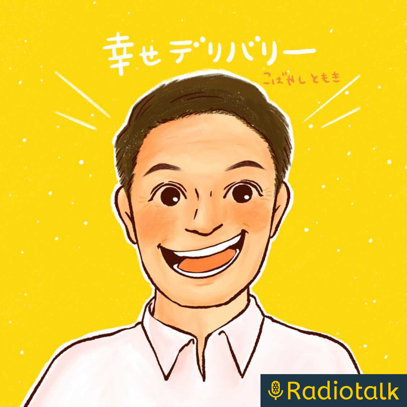 心の幸せ、経済の幸せ、世の中の幸せ　三方良し podcast artwork