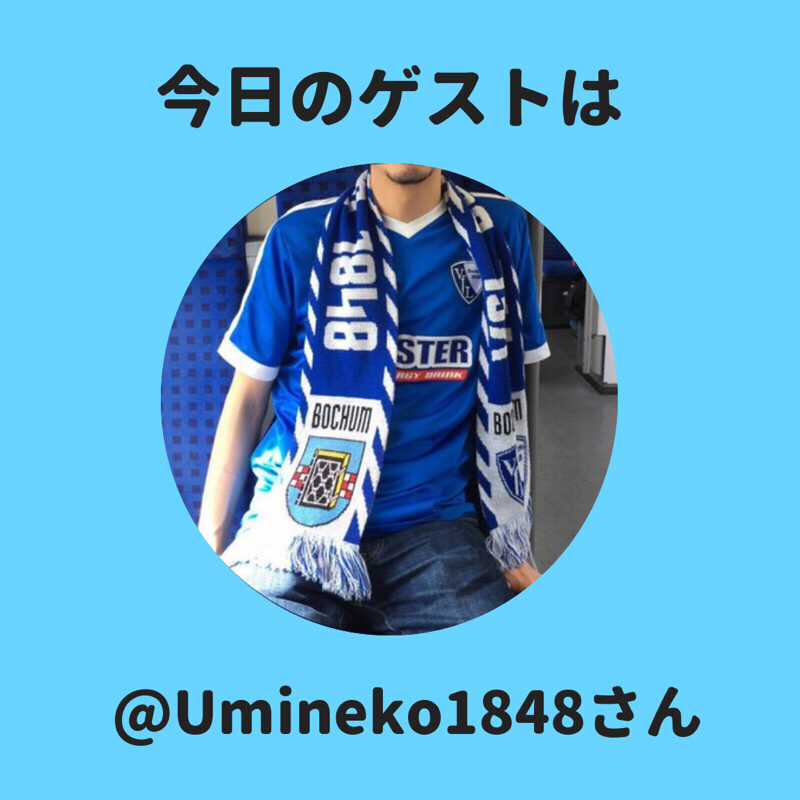 #5 【ドイツ🇩🇪】今回のゲストはUmineko1848さんです！