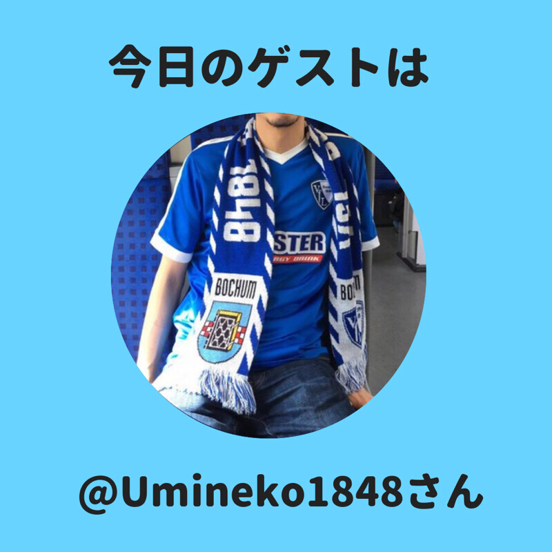 #6 【ドイツ🇩🇪】今回のゲストはUmineko1848さんです！