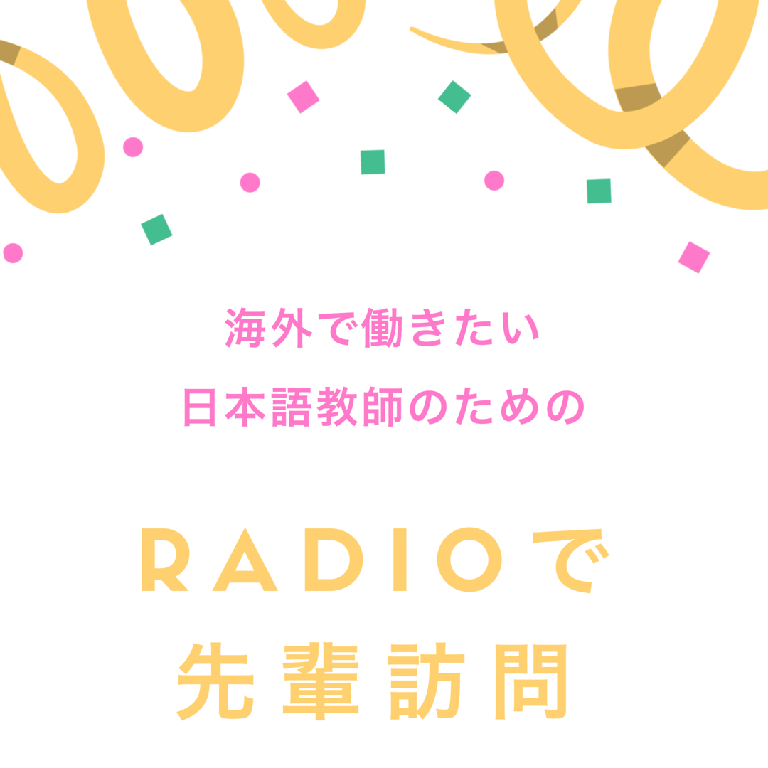 #7 🎉ラジオを始めて1ヶ月