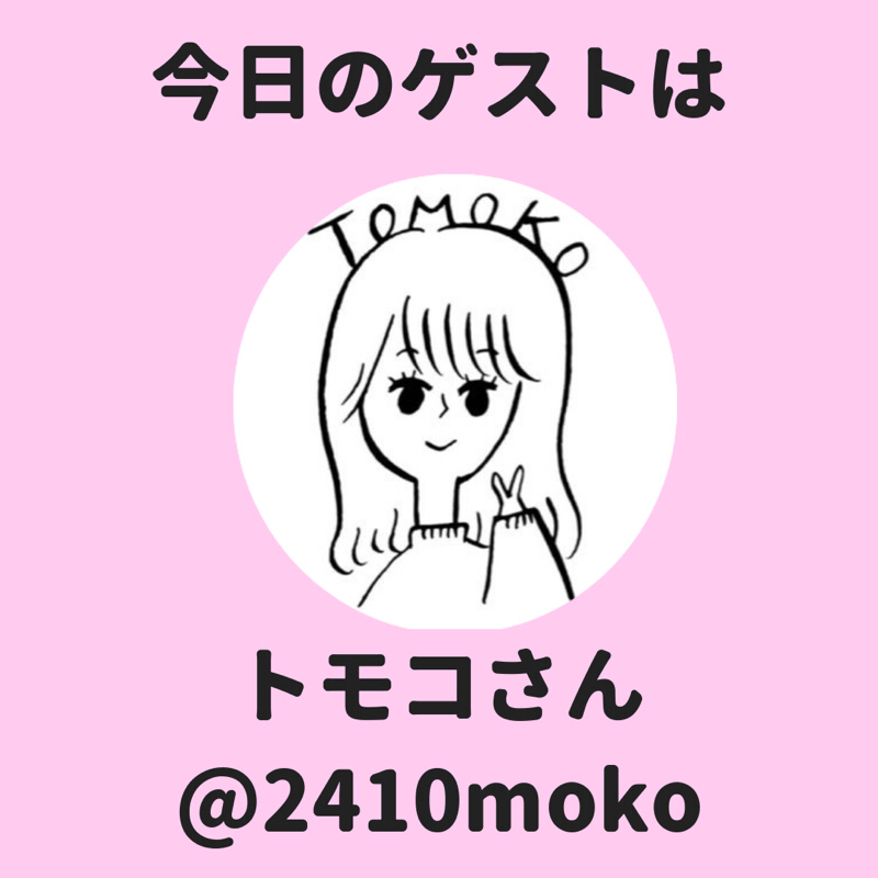 #13【台湾】今回のゲストは、トモコさんです！