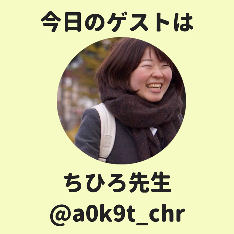 #16 【台湾.ハワイ,ノルウェー】今回のゲストは、ちひろ先生です！