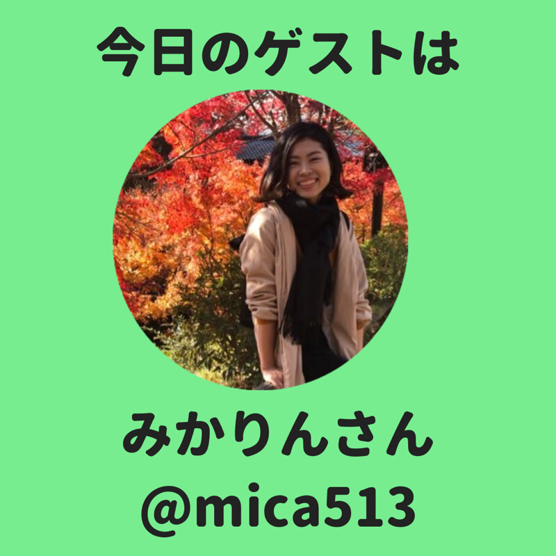 #18 【ブラジル🇧🇷】今回のゲストはみかりんさんです！