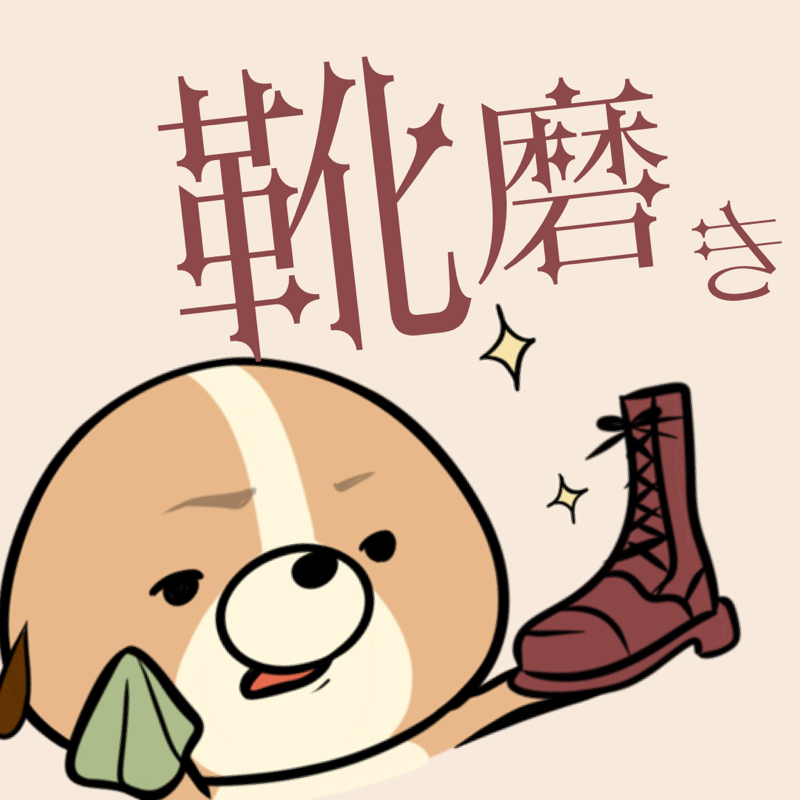 【作業配信】新品のドクターマーチンを磨く